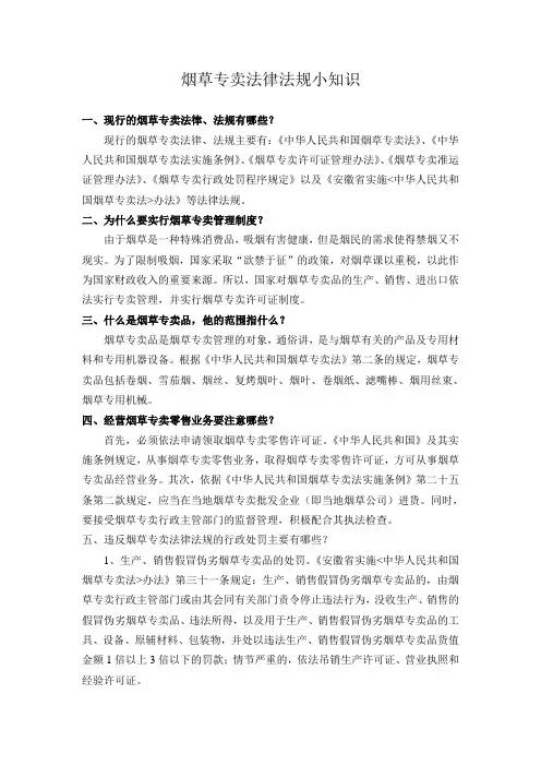 烟草专卖法律法规小知识