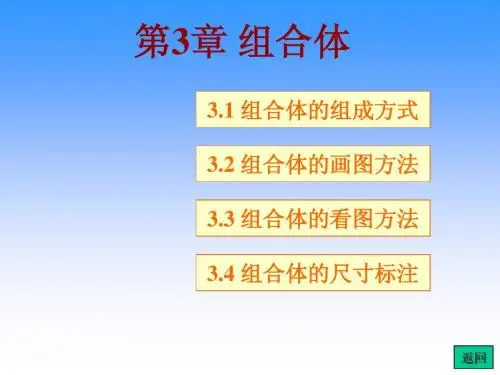 机械制图课件_第3章 组合体