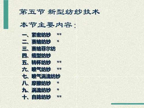 新型纺纱技术东华大学纺纱学精品PPT课件