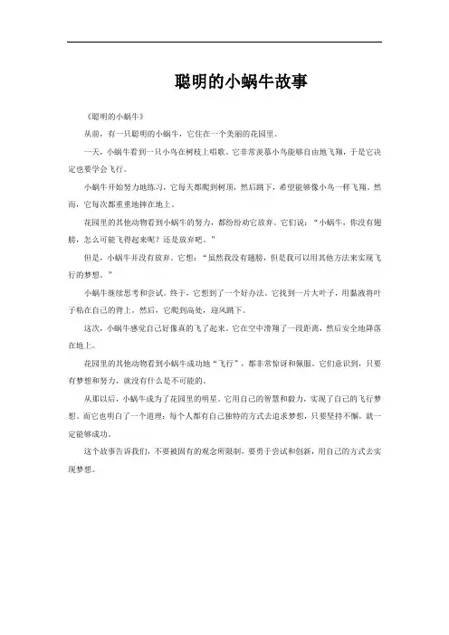 聪明的小蜗牛故事