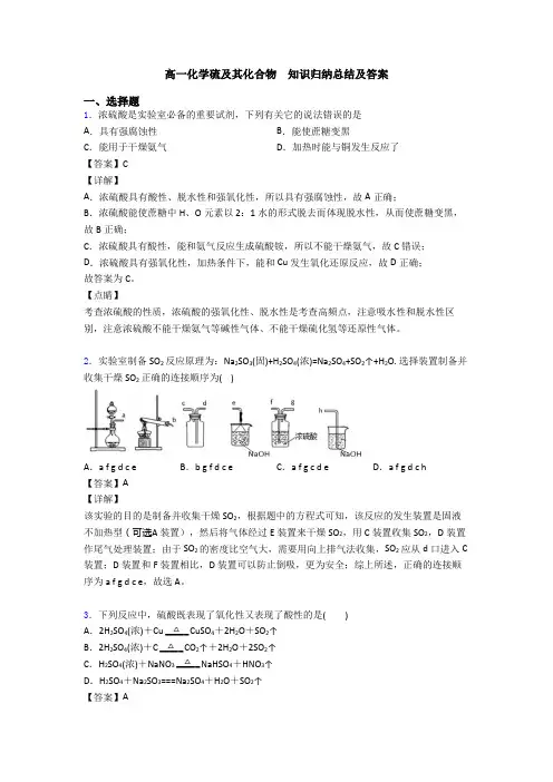 高一化学硫及其化合物  知识归纳总结及答案