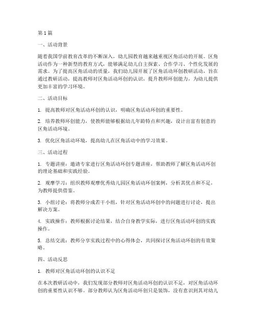 区角活动环创教研反思(3篇)