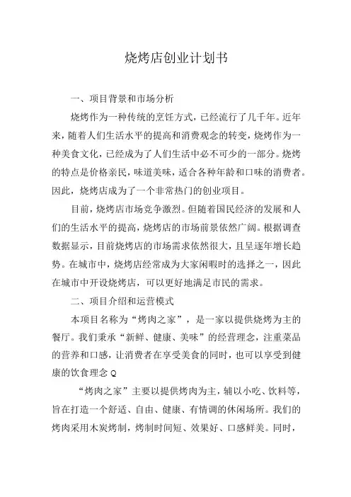 烧烤店创业计划书