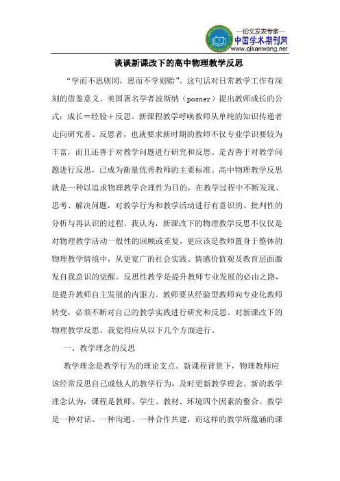 谈谈新课改下的高中物理教学反思