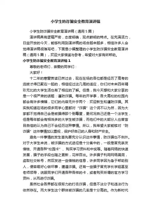 小学生防诈骗安全教育演讲稿（通用5篇）