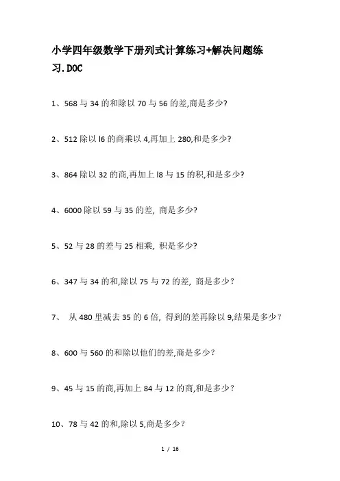小学四年级数学下册列式计算练习+解决问题练习