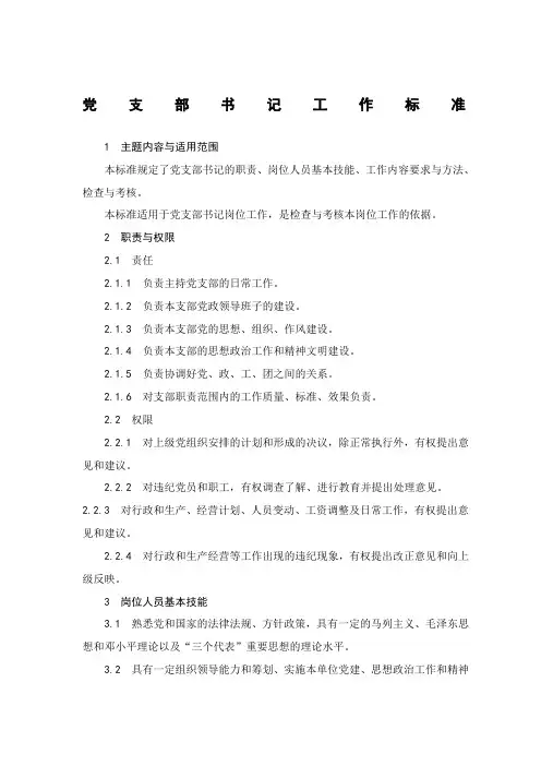 党支部书记工作标准