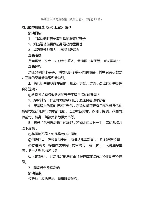 幼儿园中班健康教案《认识五官》（精选15篇）