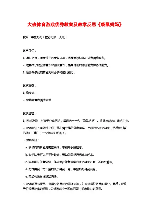 大班体育游戏优秀教案及教学反思《袋鼠妈妈》