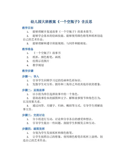 幼儿园大班教案《一个空瓶子》含反思