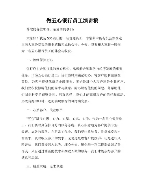 做五心银行员工演讲稿