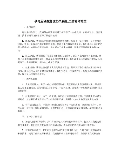 供电所班组建设工作总结_工作总结范文