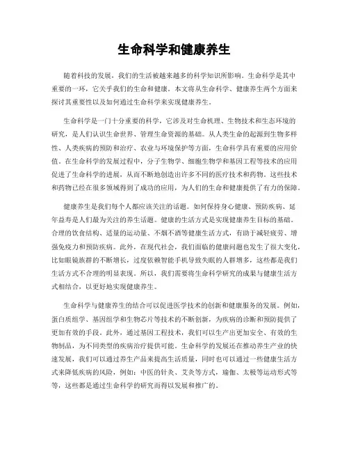 生命科学和健康养生