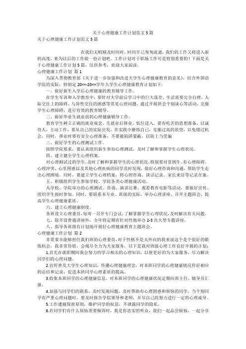关于心理健康工作计划范文5篇