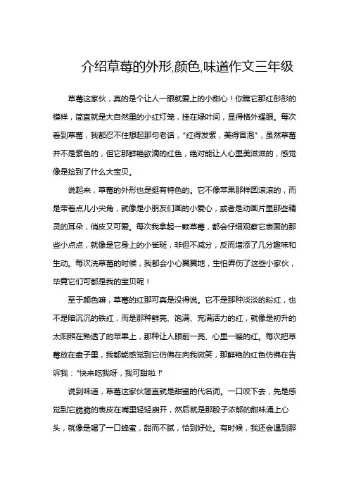 介绍草莓的外形,颜色,味道作文三年级