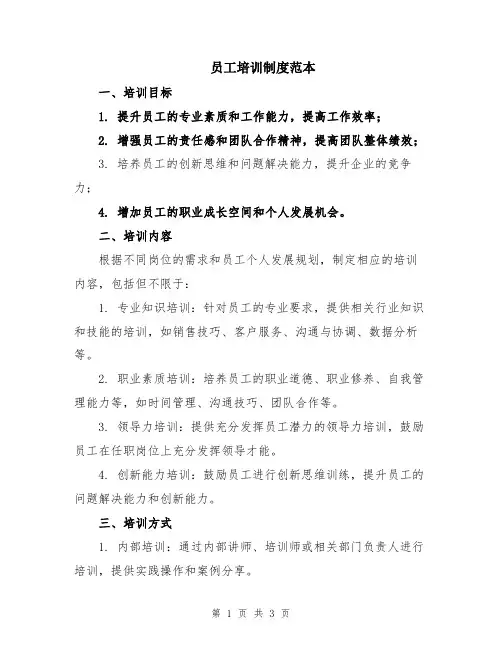 员工培训制度范本