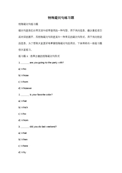 特殊疑问句练习题