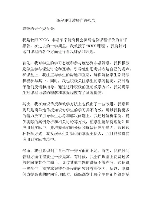 课程评价教师自评报告