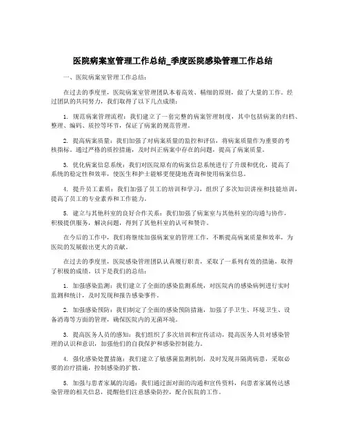 医院病案室管理工作总结_季度医院感染管理工作总结