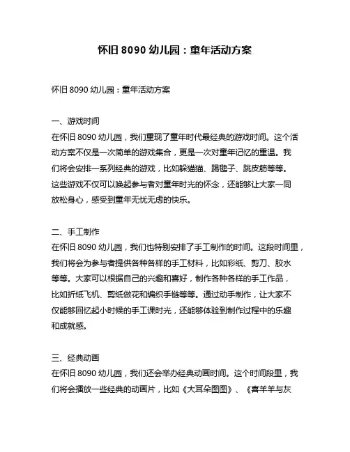 怀旧8090幼儿园：童年活动方案