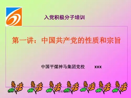 入党积极分子培训.pptx