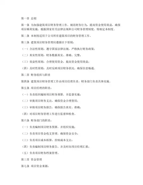 建筑项目财务管理制度范本