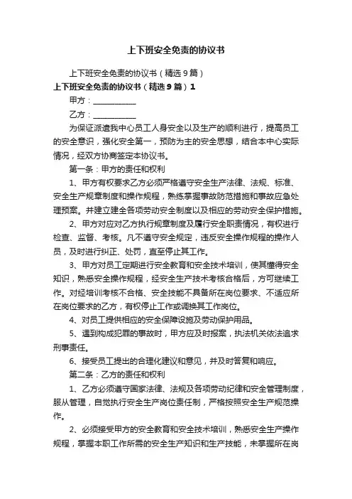 上下班安全免责的协议书