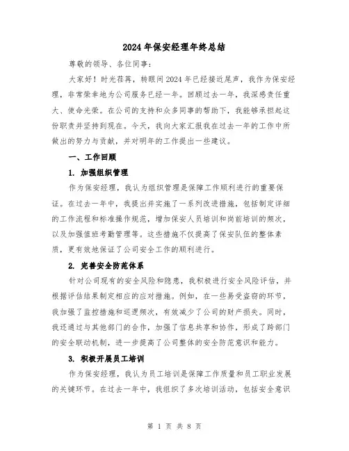 2024年保安经理年终总结(3篇)