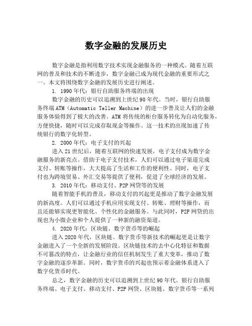 数字金融的发展历史