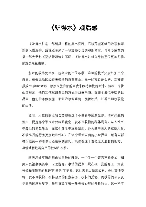 《驴得水》观后感