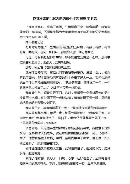 以抹不去的记忆为题的初中作文600字5篇