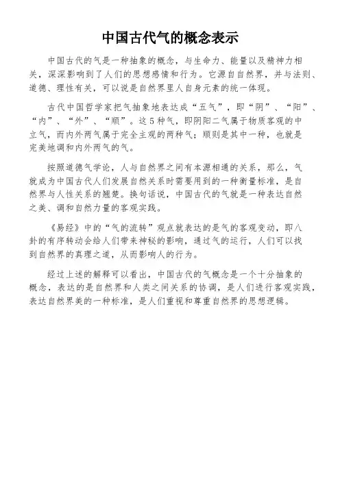 中国古代气的概念表示