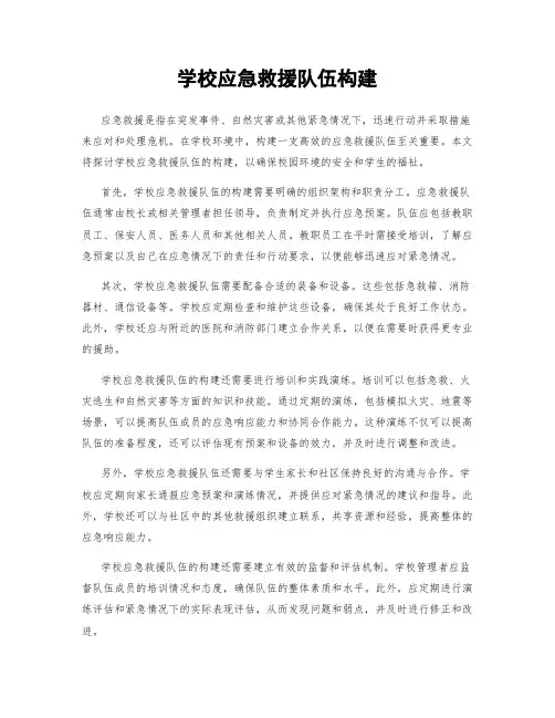 学校应急救援队伍构建