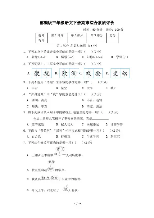 部编版三年级语文下册期末综合素质评价2套 附答案 (4)