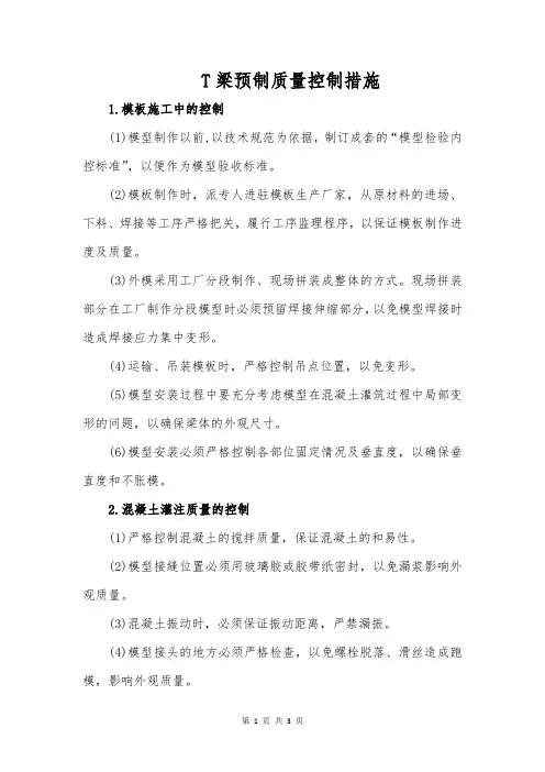 T梁预制质量控制措施