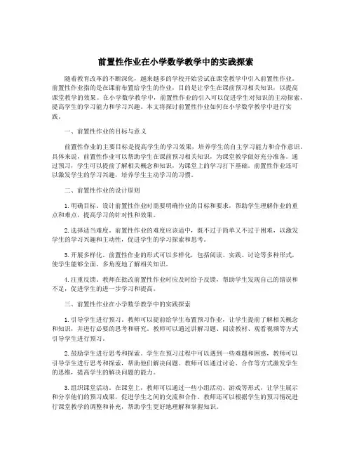 前置性作业在小学数学教学中的实践探索