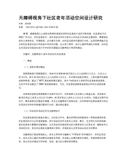 无障碍视角下社区老年活动空间设计研究