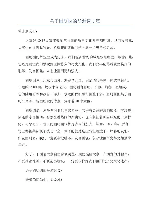 关于圆明园的导游词5篇