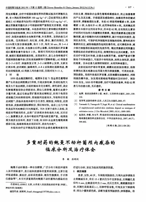 多重耐药的鲍曼不动杆菌颅内感染的临床分析及治疗体会