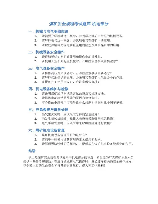 煤矿安全规程考试题库机电部分