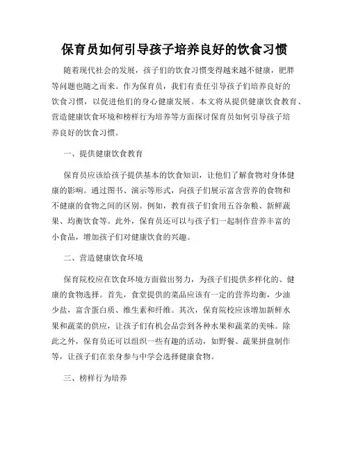 保育员如何引导孩子培养良好的饮食习惯