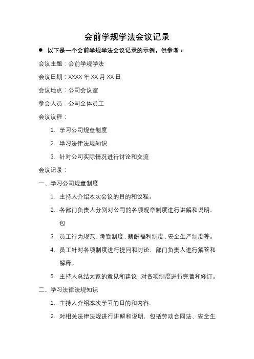 会前学规学法会议记录
