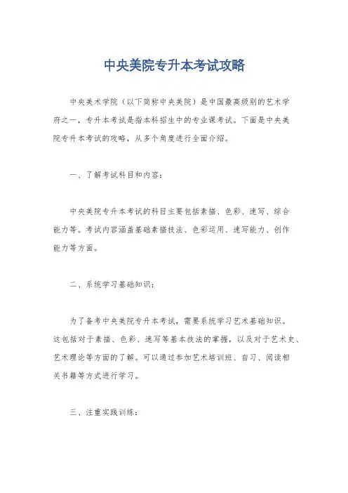 中央美院专升本考试攻略