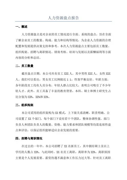 人力资源盘点报告