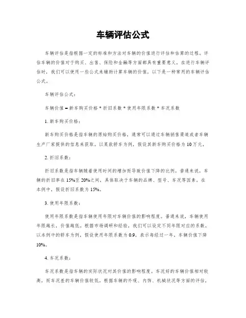 车辆评估公式