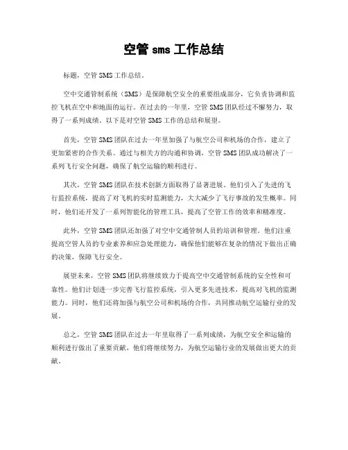 空管sms工作总结