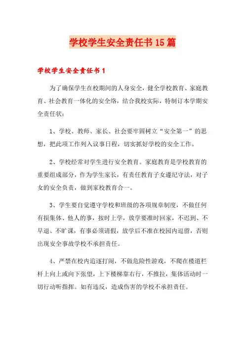 学校学生安全责任书15篇