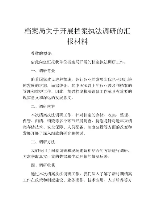 档案局关于开展档案执法调研的汇报材料