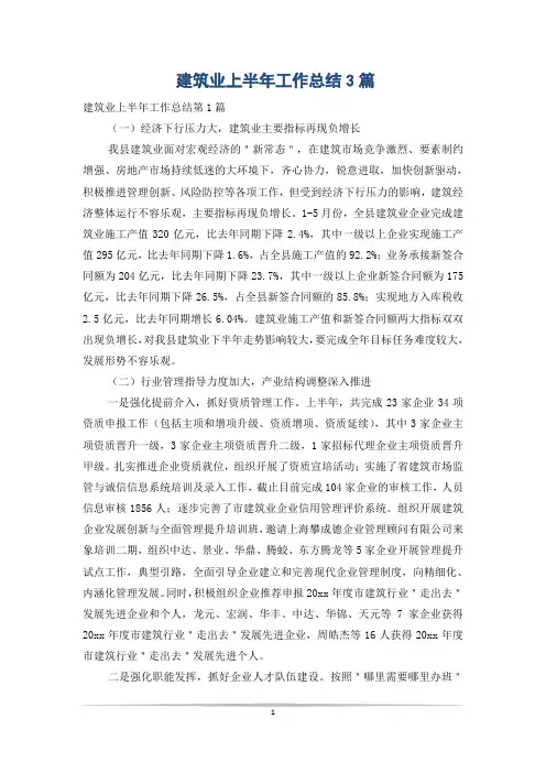 建筑业上半年工作总结3篇