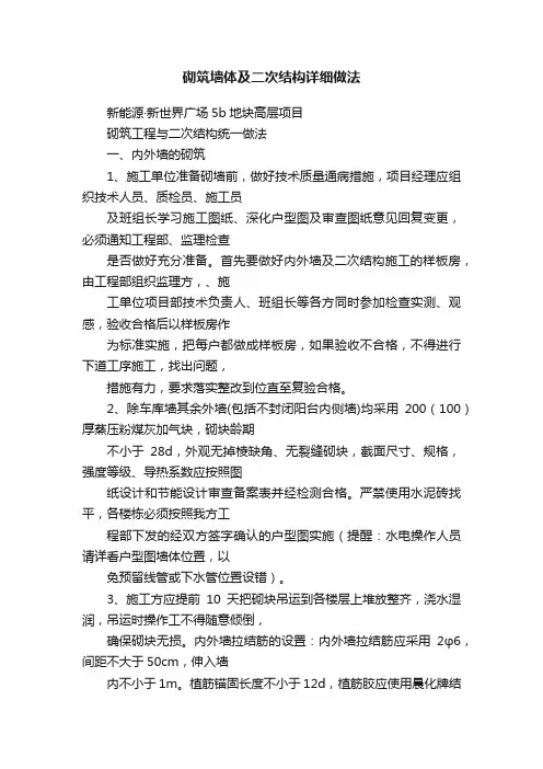 砌筑墙体及二次结构详细做法